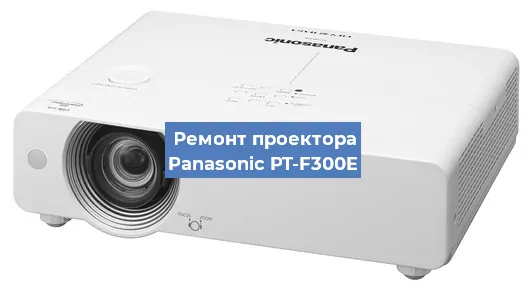 Замена блока питания на проекторе Panasonic PT-F300E в Самаре